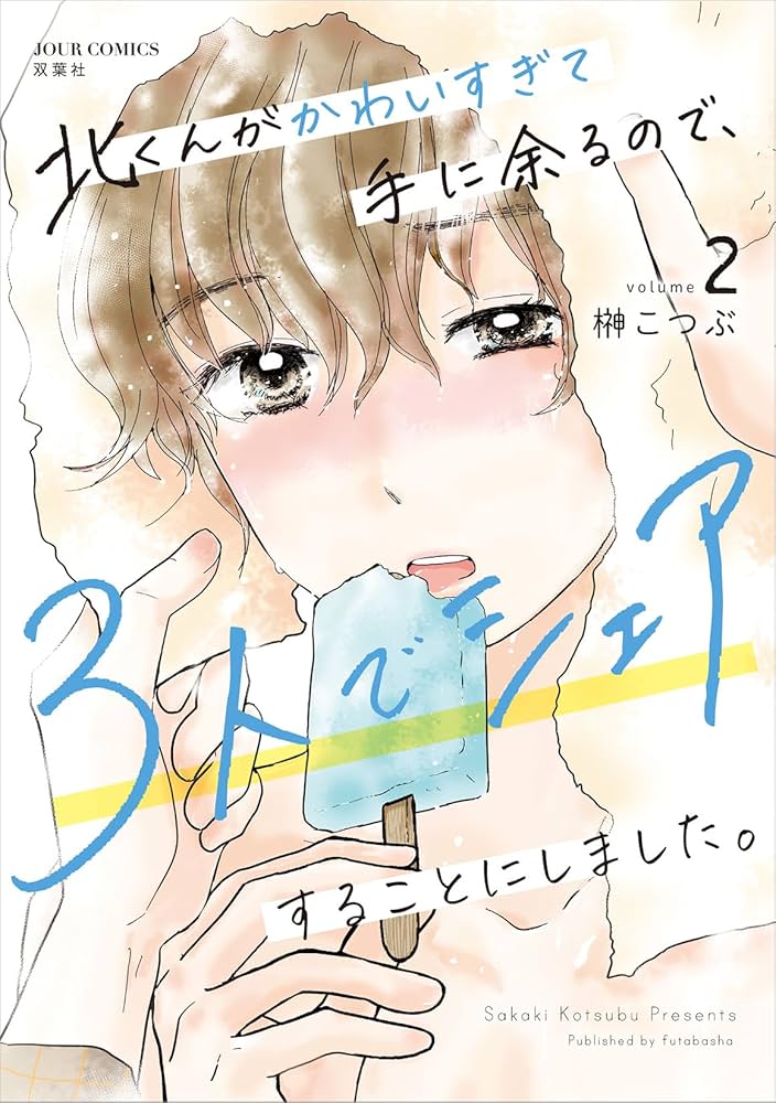 北くんがかわいすぎて手に余るので、3人でシェアすることにしま