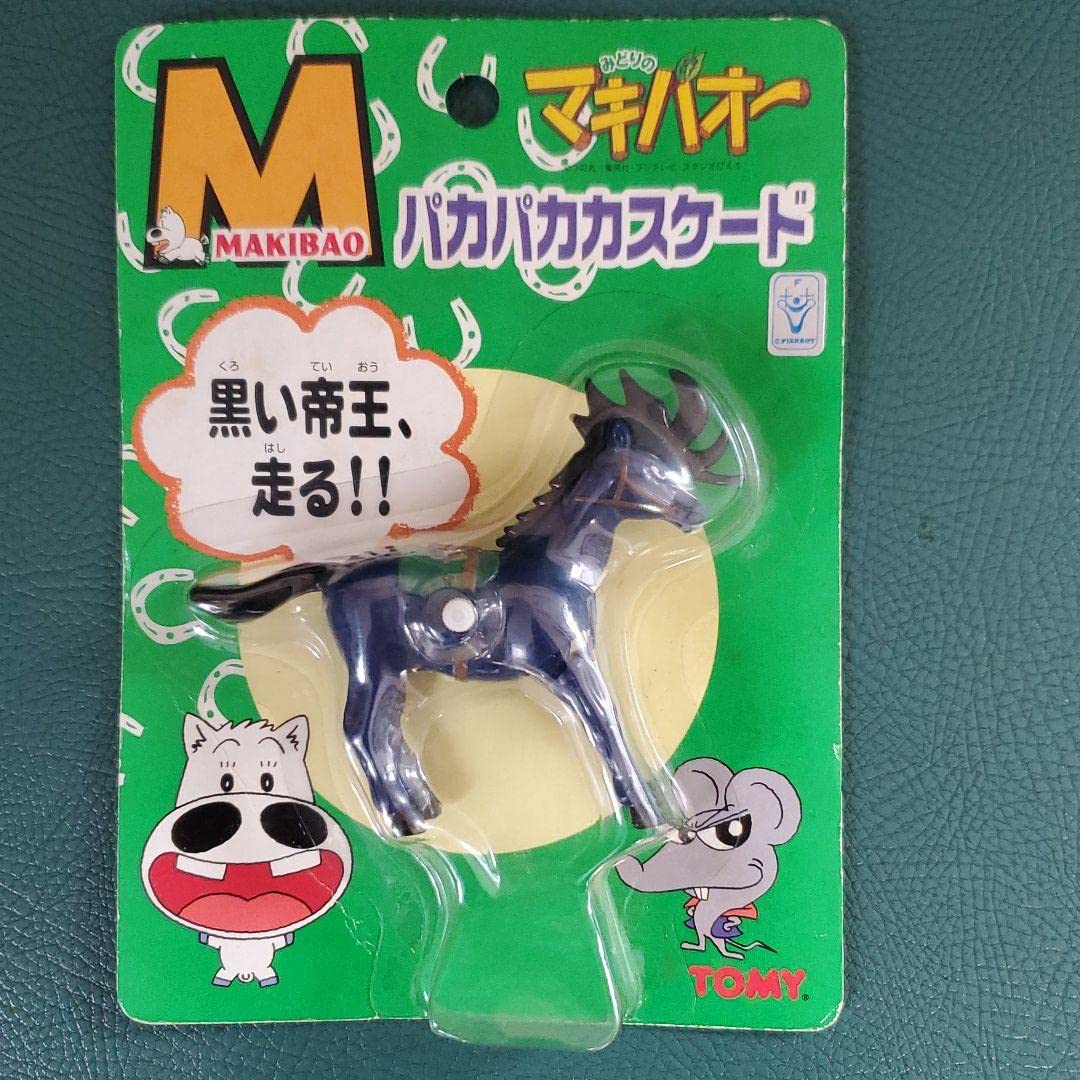 Amazon.co.jp: マキバオー パカパカカスケード : おもちゃ