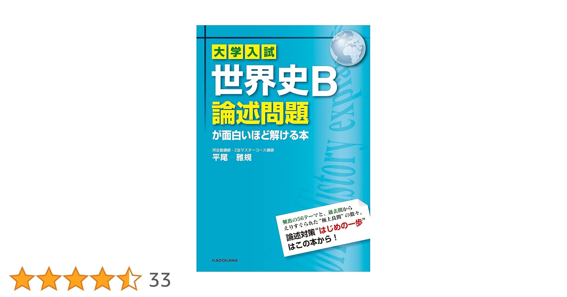 【未使用品】大学入試世界史B論述問題が面白いほど解ける本 大学入試 世界史B論述問題が面白いほど解ける本 | 平尾雅規 |本