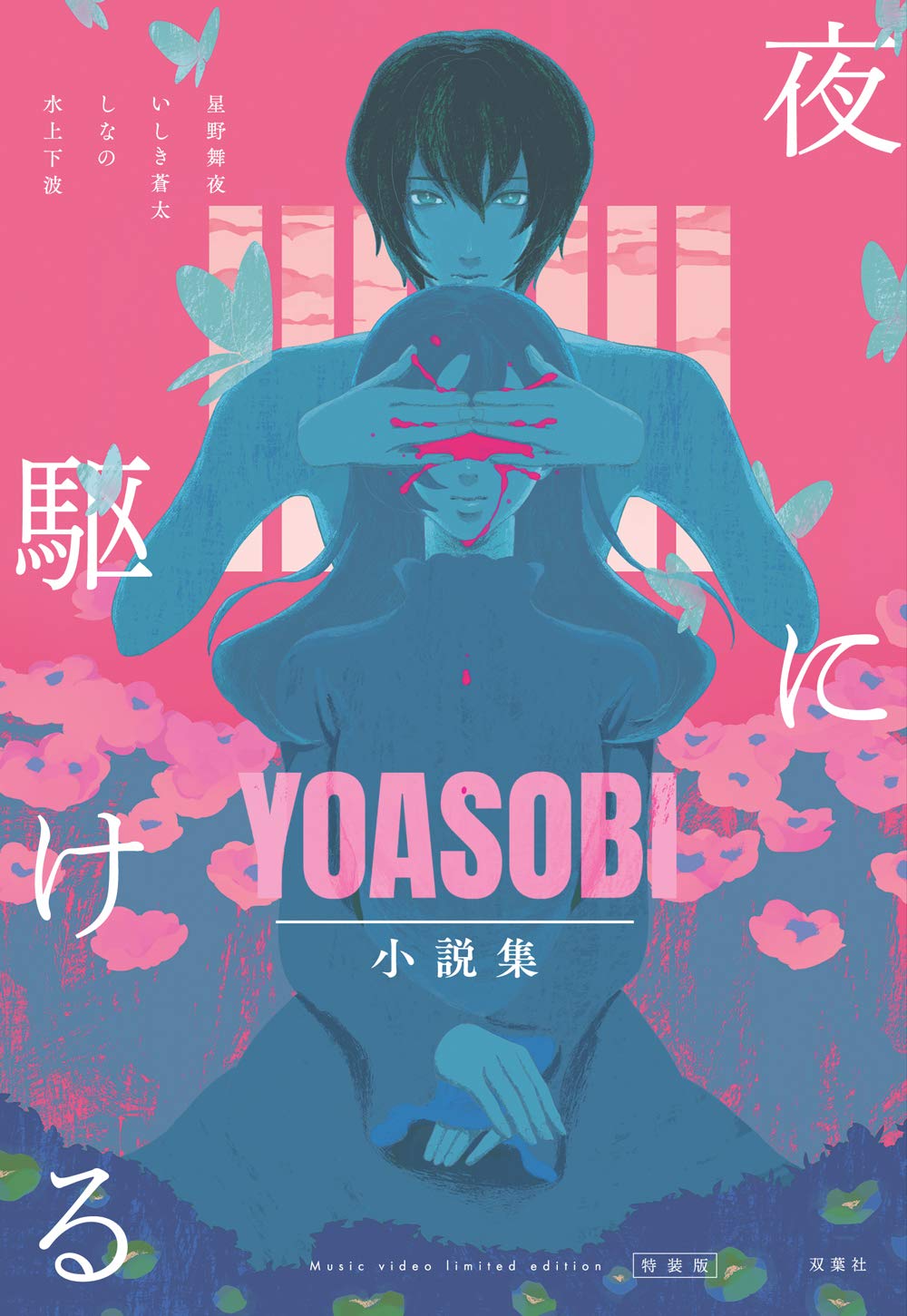 Amazon.co.jp限定】夜に駆ける YOASOBI小説集 Amazon.co.jp限定カバー