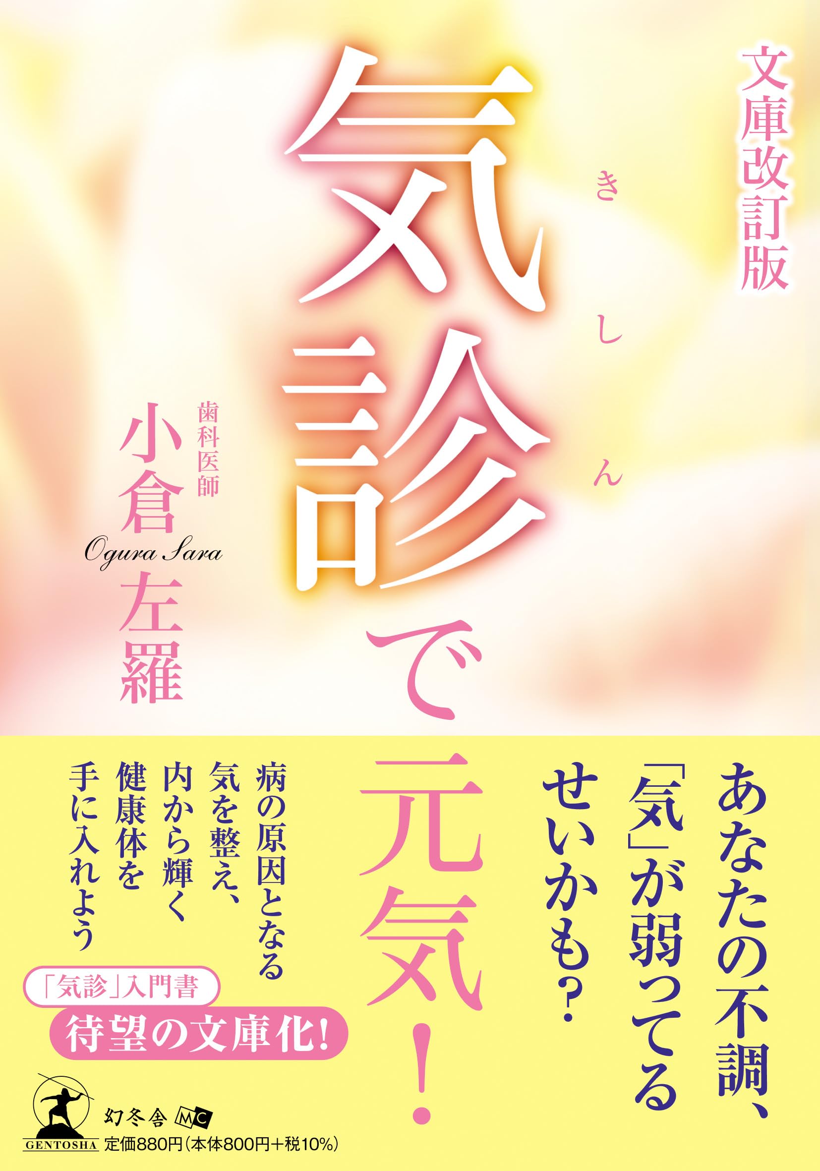 気診本4冊セット 気診で元気！ 文庫改訂版 | 小倉 左羅 |本 | 通販 | Amazon