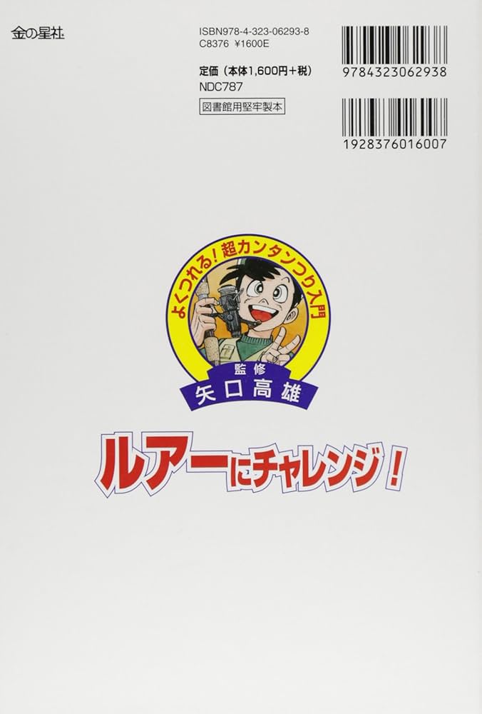 Amazon.co.jp: ルアーにチャレンジ! 図書館版 (よくつれる超カンタン