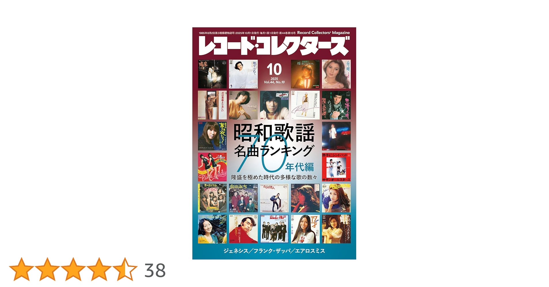 レコード・コレクターズ 2025年 10月号 | ミュージック・マガジン |本