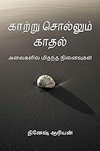 காற்று சொல்லும் காதல்: அலைகளில் மிதந்த நினைவுகள் (Tamil Edition)