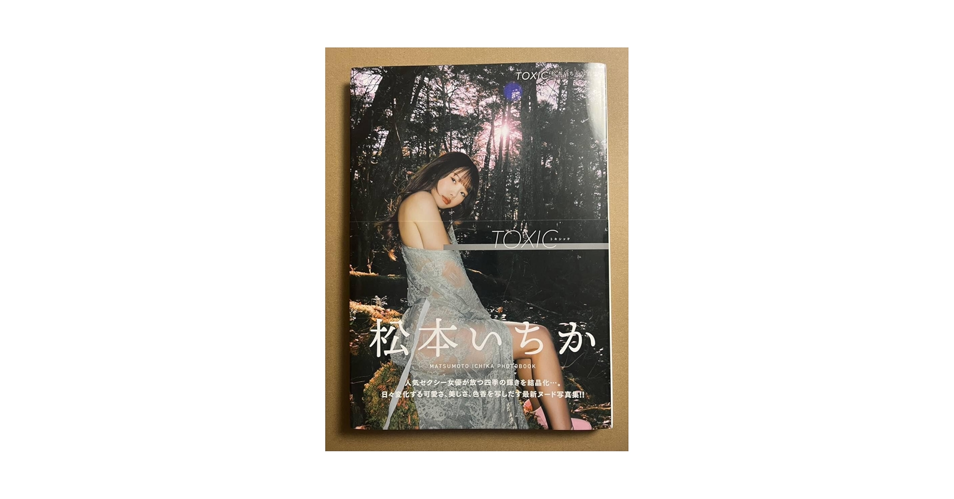 Amazon.co.jp: 限定松本いちか直筆入り写真集『TOXIC』+イベント