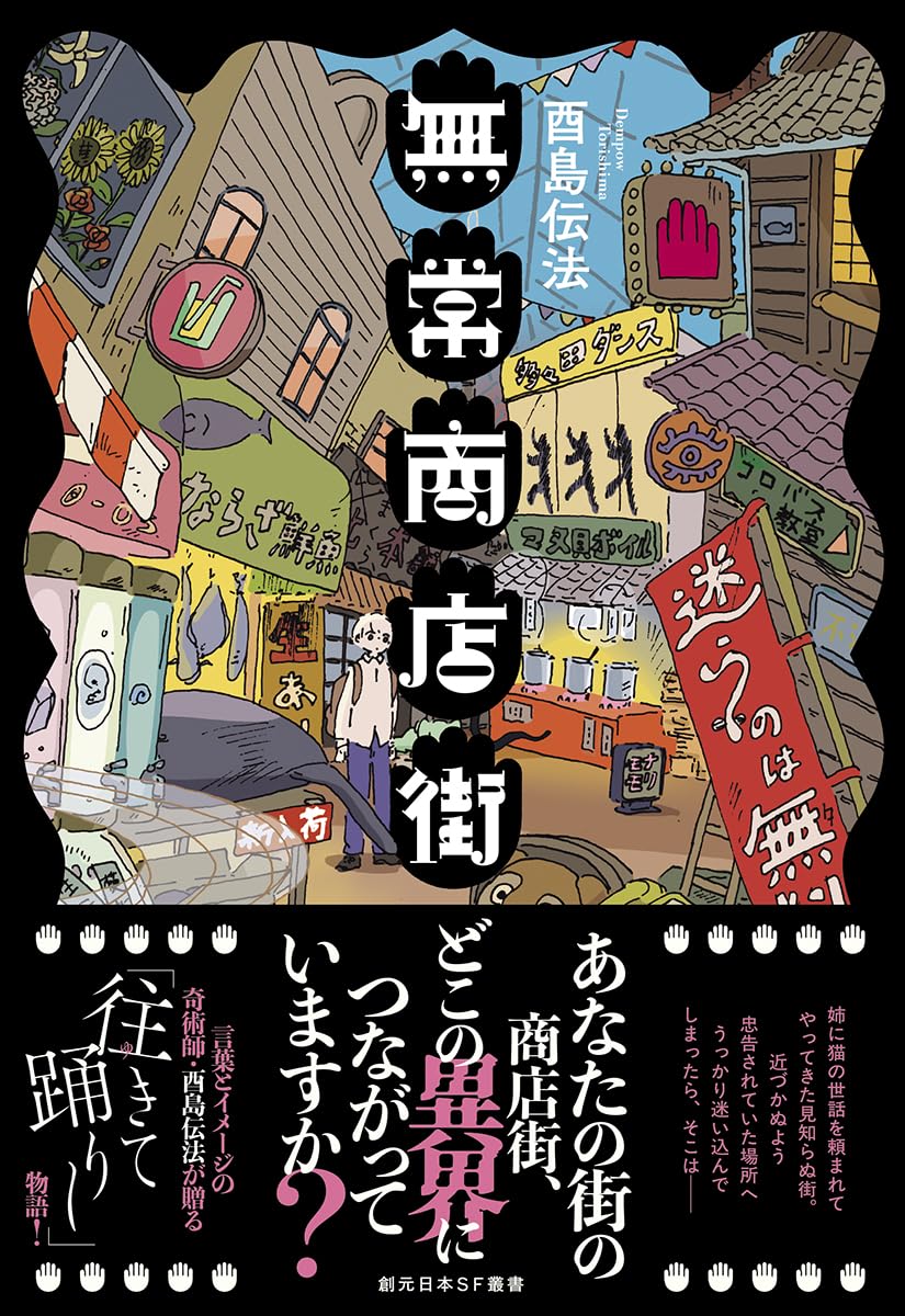 無常商店街 (創元日本SF叢書) | 酉島 伝法 |本 | 通販 | Amazon