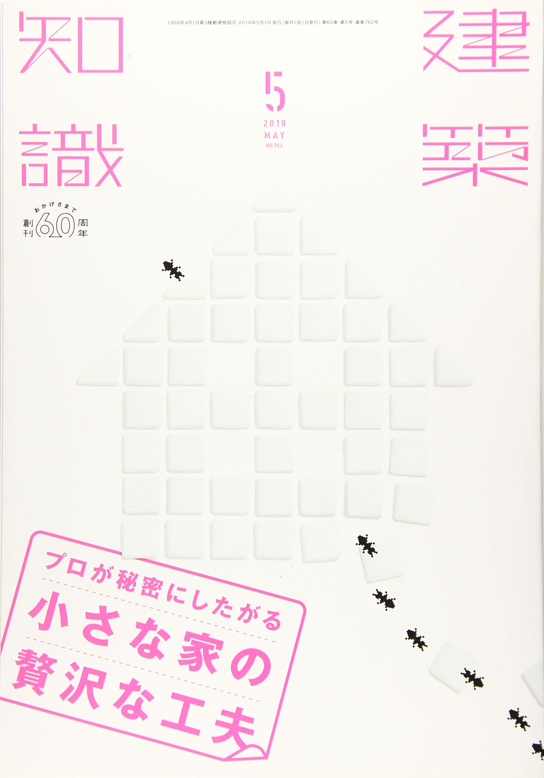 建築知識2018年5月号 |本 | 通販 | Amazon