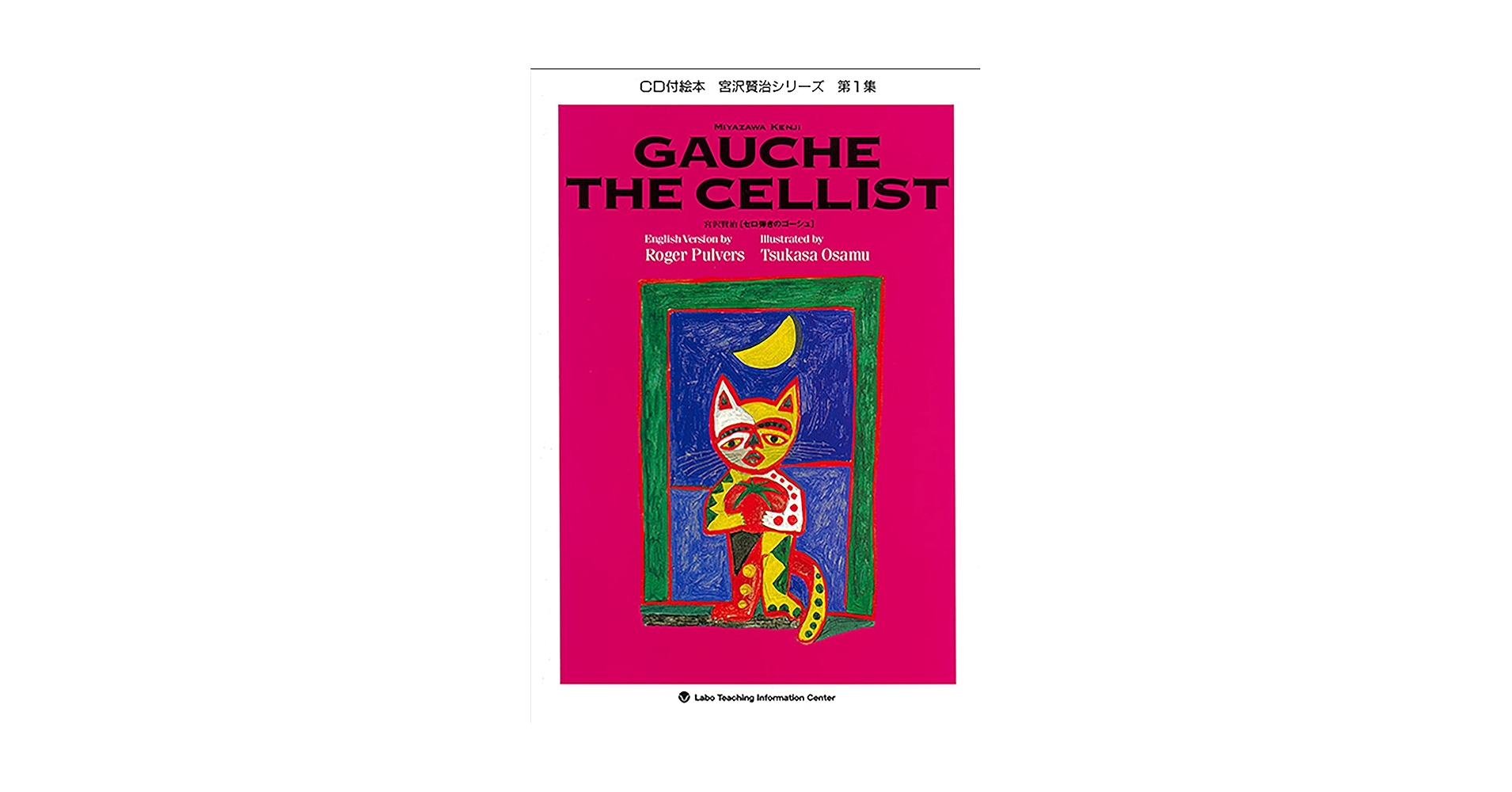 セロ弾きのゴーシュ GAUCHE THE CELLIST (英語・日本語CD付き