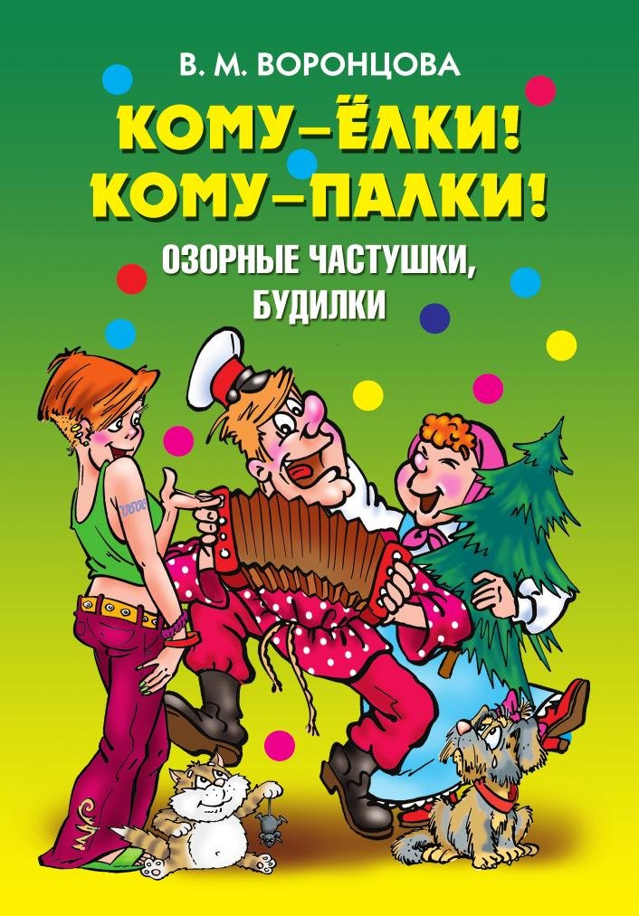 Amazon Komu Elki Komu Palki Ozornye Chastushki Budilki Amazon Komu Elki Komu Palki Ozornye Chastushki Budilki