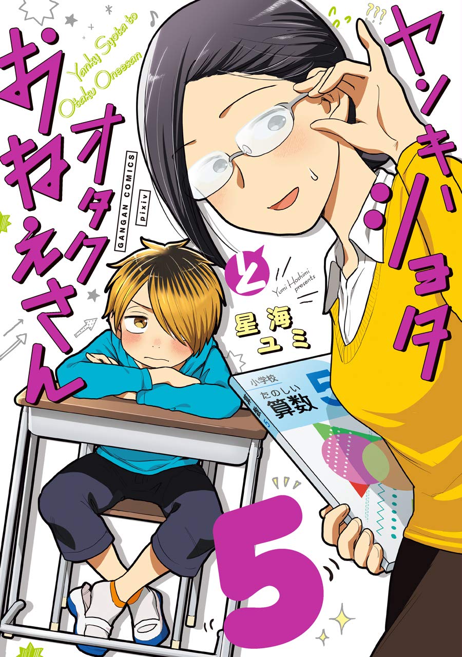 (未使用･未開封品)ヤンキーショタとオタクおねえさん(2) (ガンガンコミックスpixiv) Amazon.co.jp: ヤンキーショタとオタクおねえさん(1) (ガンガン