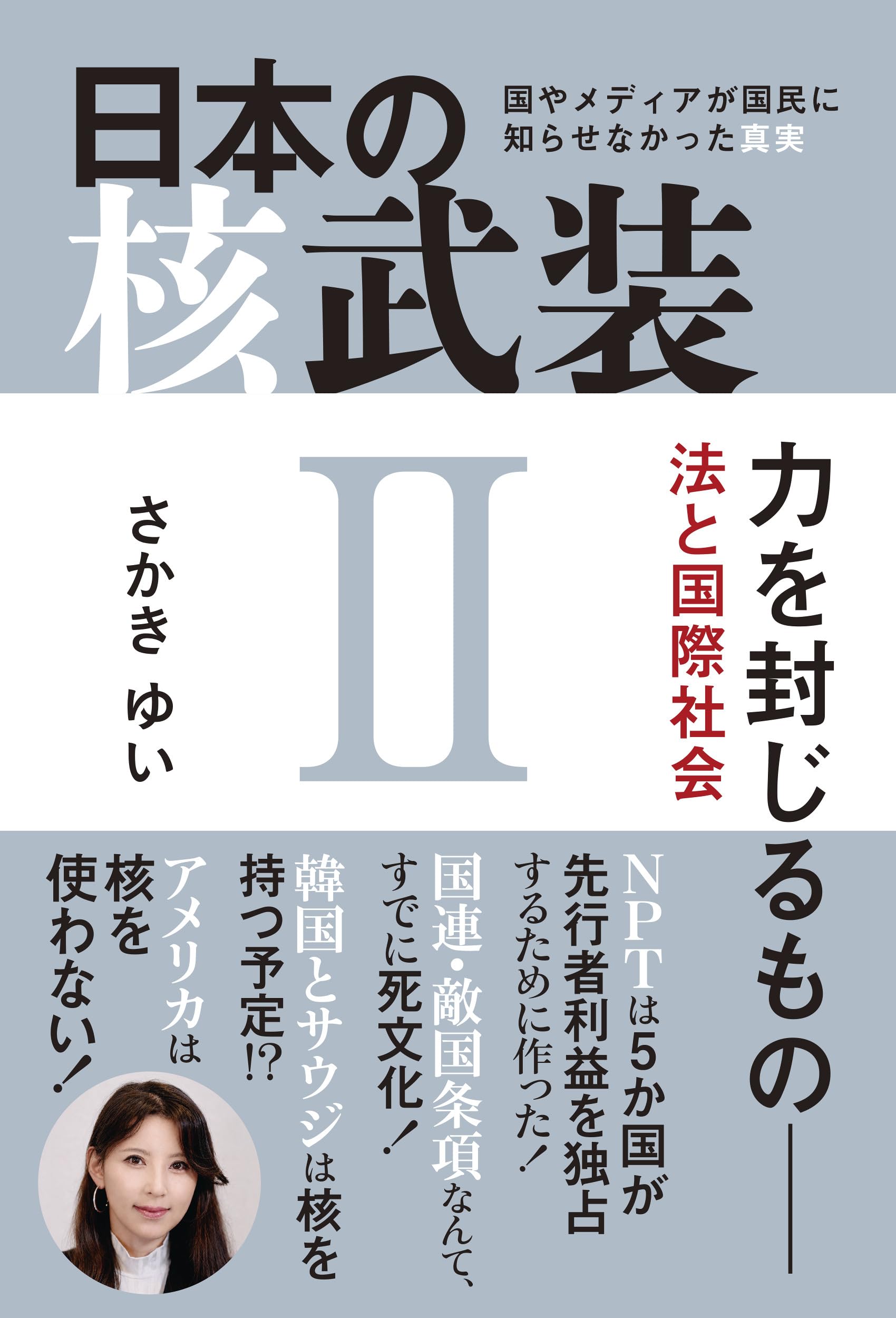 日本の核武装Ⅱ ～力を封じるもの 法と国際社会 | さかき ゆい |本