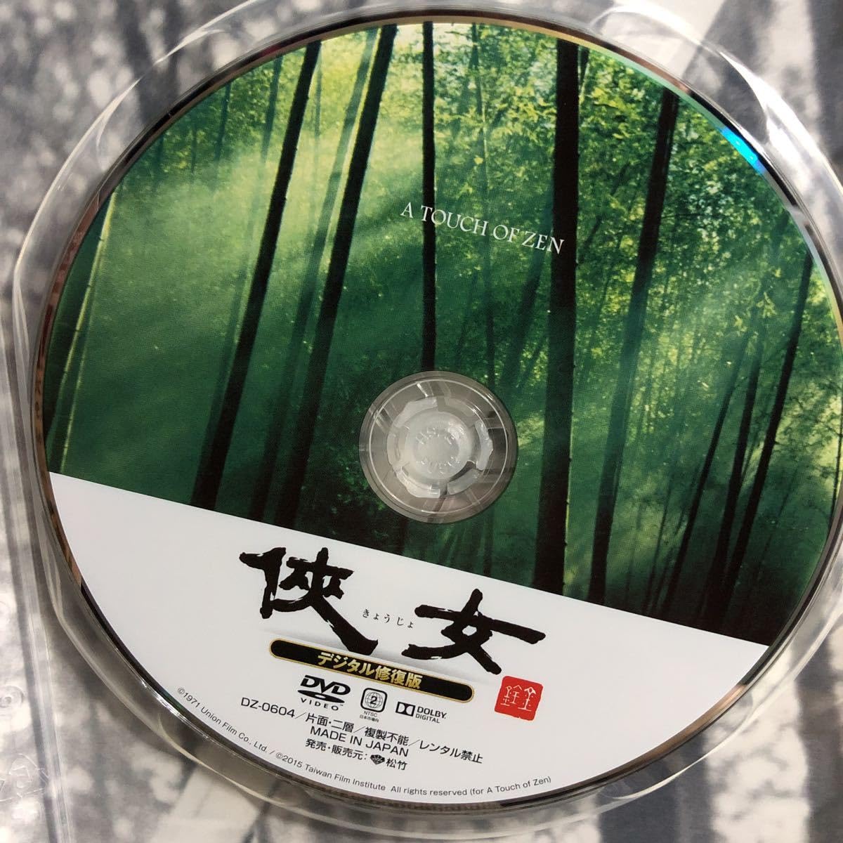 Amazon.co.jp: 『侠女(きょうじょ) デジタル修復版 』キンフー (DVD