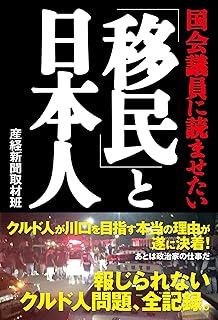 国会議員に読ませたい「移民」と日本人