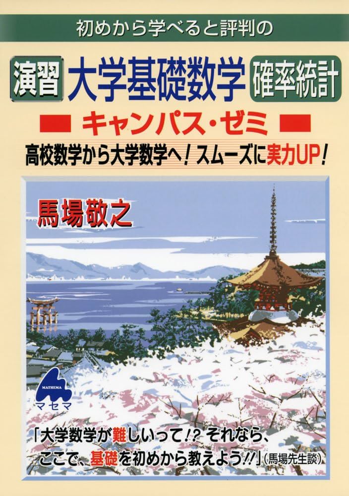 演習 大学基礎数学 確率統計キャンパス・ゼミ | 馬場 敬之 |本 | 通販