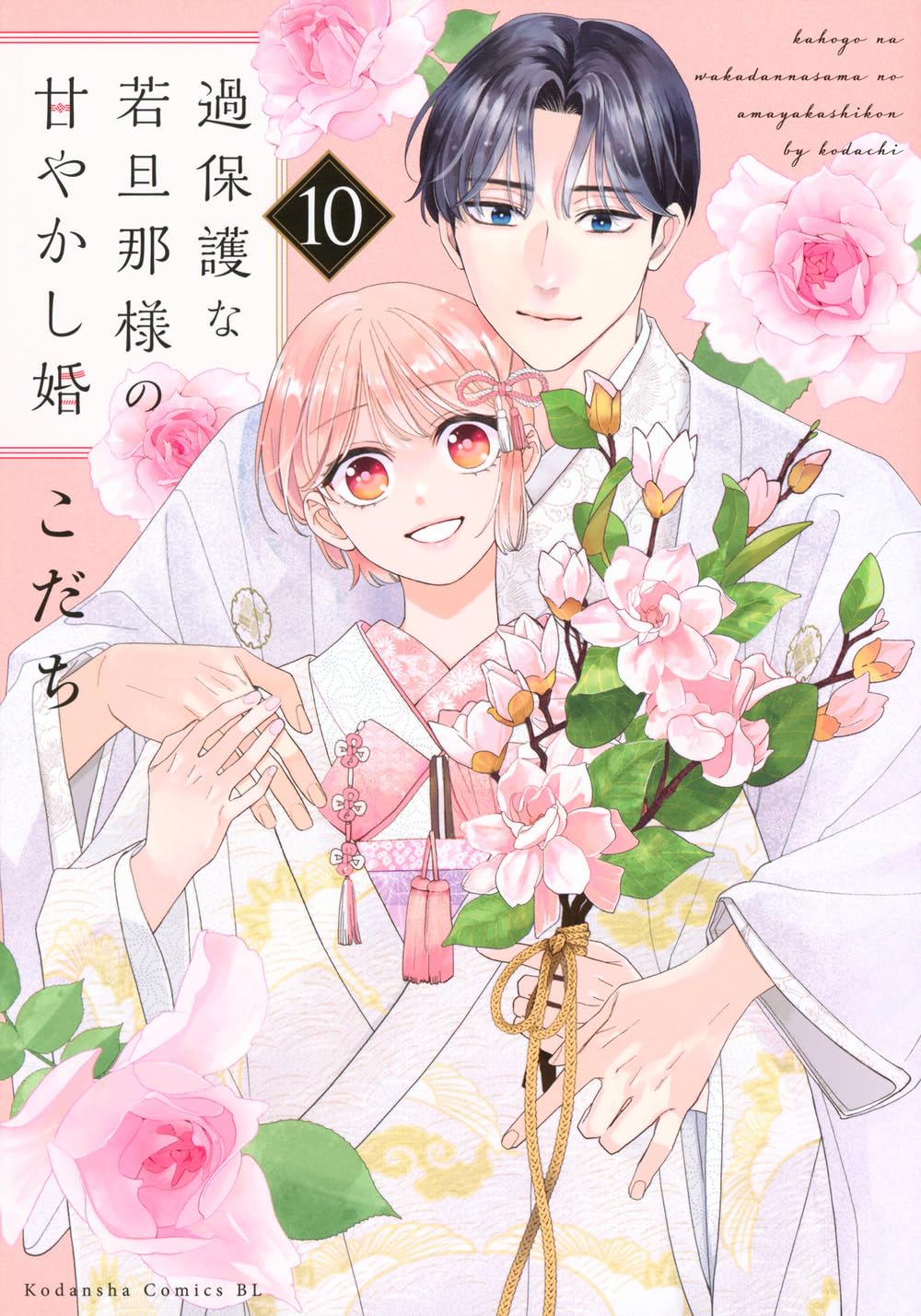 過保護な若旦那様の甘やかし婚(10) 過保護な若旦那様の甘やかし婚(10) (BE LOVE KC) | こだち |本 | 通販