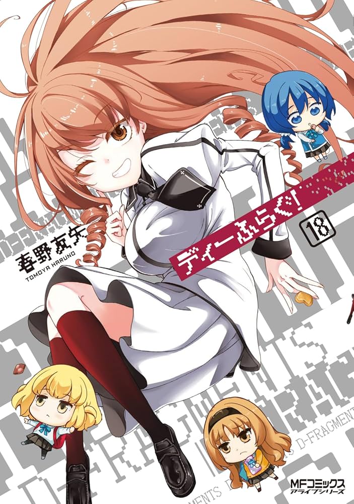 ディーふらぐ！ 18巻セット Amazon.co.jp: ディーふらぐ! 18 (MFコミックス アライブ