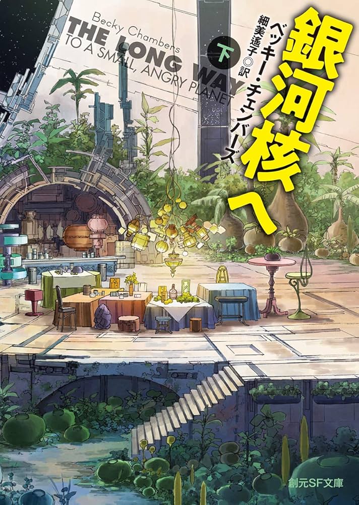 Amazon.co.jp: 銀河核へ 下 (創元SF文庫) : ベッキー
