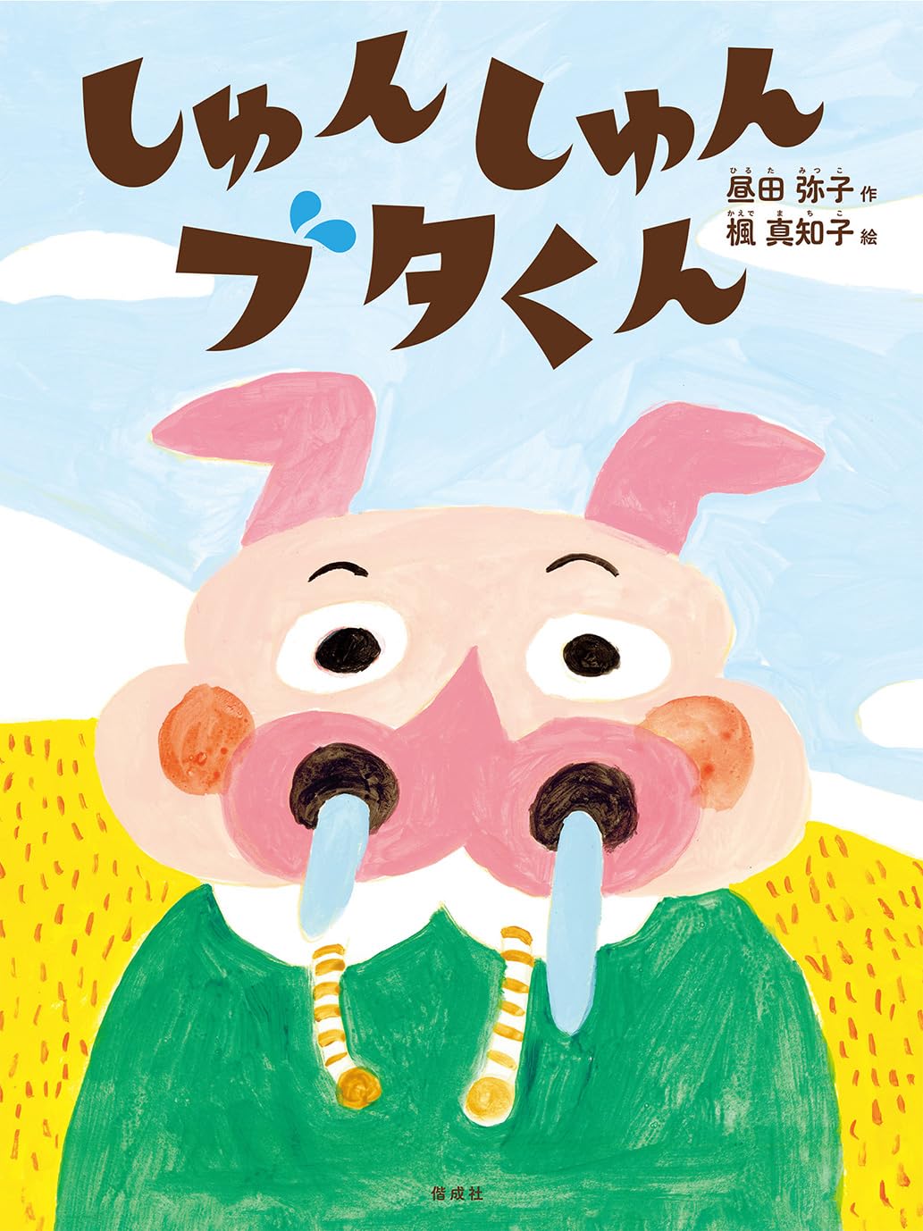 Amazon.co.jp: しゅんしゅんブタくん : 昼田弥子, 楓 真知子: 本