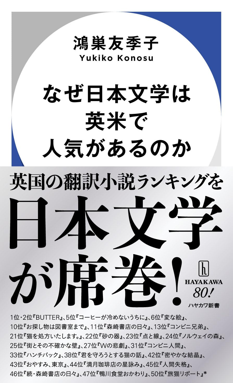 なぜ日本文学は英米で人気があるのか (ハヤカワ新書) | 鴻巣 友季子