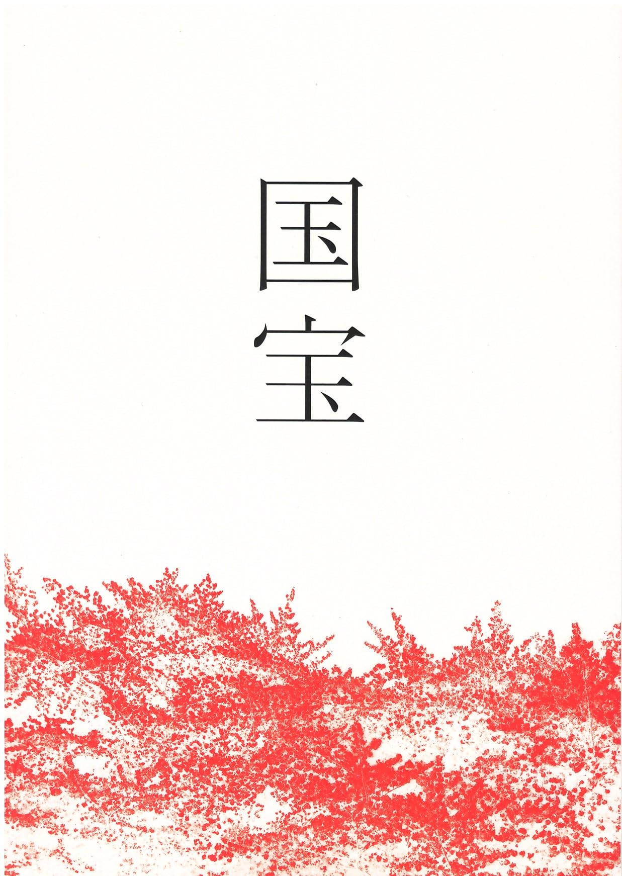 【映画パンフレット】国宝 KOKUHOU 吉沢亮、横浜流星、高畑充希、寺島しのぶ、森七菜