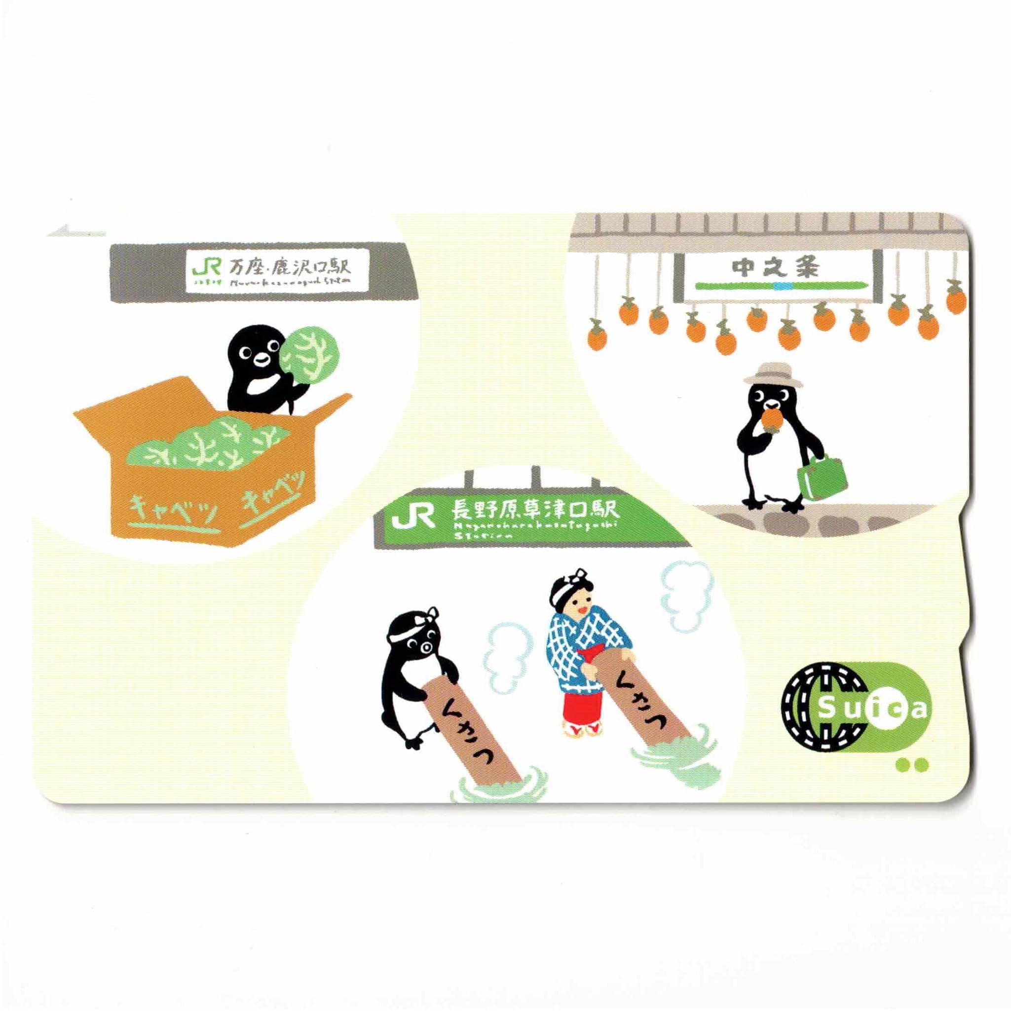 Amazon.co.jp: 使用可能 吾妻線 Suica 万座・鹿沢口駅 長野原草津口駅