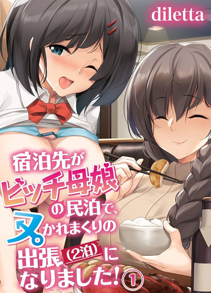 還暦母娘　全裸 宿泊先がビッチ母娘の民泊で、ヌかれまくりの出張（2泊）になりました！(1) (BLIC-ERO) | diletta | マンガ |  Kindleストア | Amazon