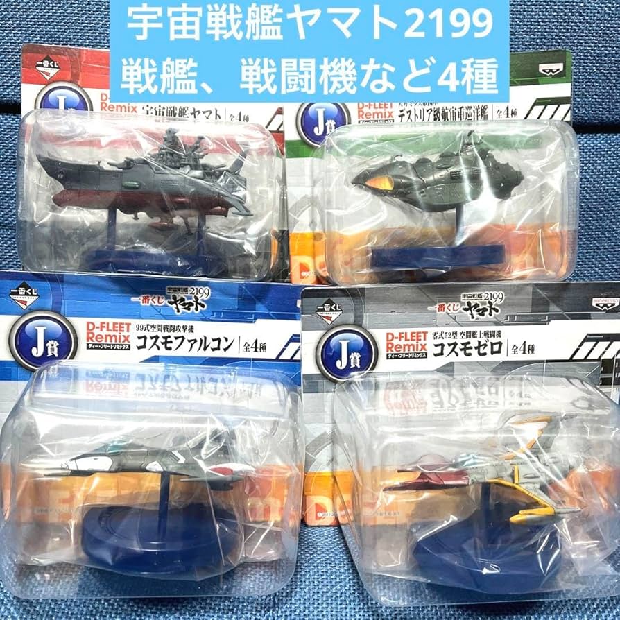 Amazon.co.jp: 宇宙戦艦ヤマト2199、宇宙戦艦ヤマト戦闘機