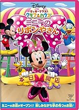 ミッキーマウス　クラブハウス／ミニーのリボンやさん [DVD]