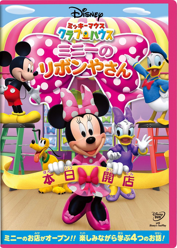 ミッキーマウス　クラブハウス／ミニーのリボンやさん [DVD]
