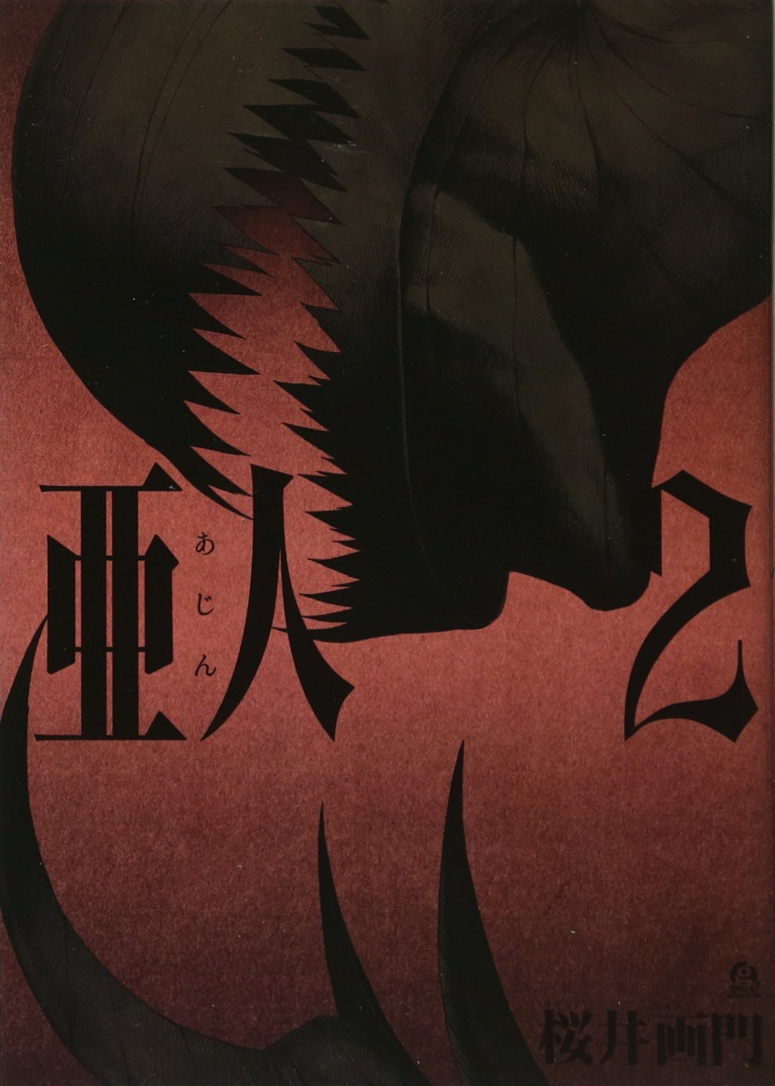 Amazon.co.jp: 亜人(2) (アフタヌーンKC) : 桜井 画門: 本