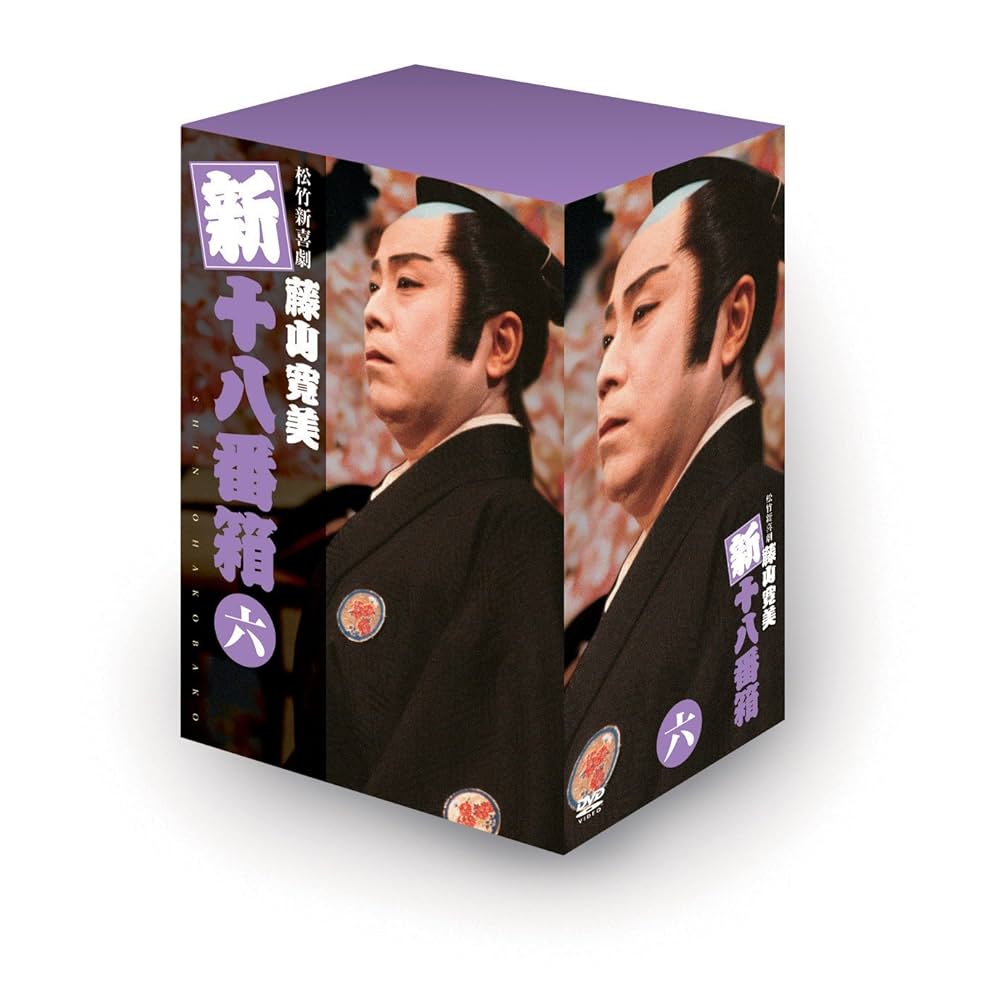 Amazon.co.jp: 松竹新喜劇 藤山寛美 新十八番箱 六 DVDボックス