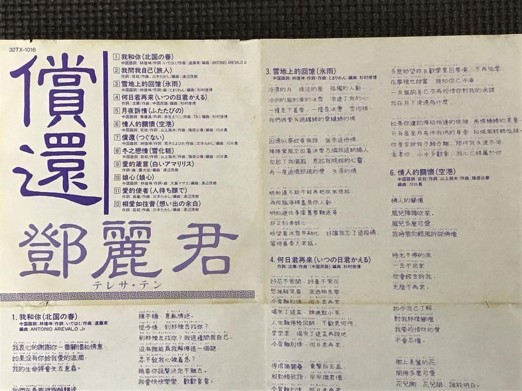 Amazon.co.jp: 鄧麗君 テレサ・テン 償還 つぐない 32TX-1016 CD