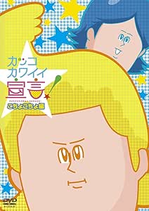 カッコカワイイ宣言！　こちょこちょ編　[DVD]