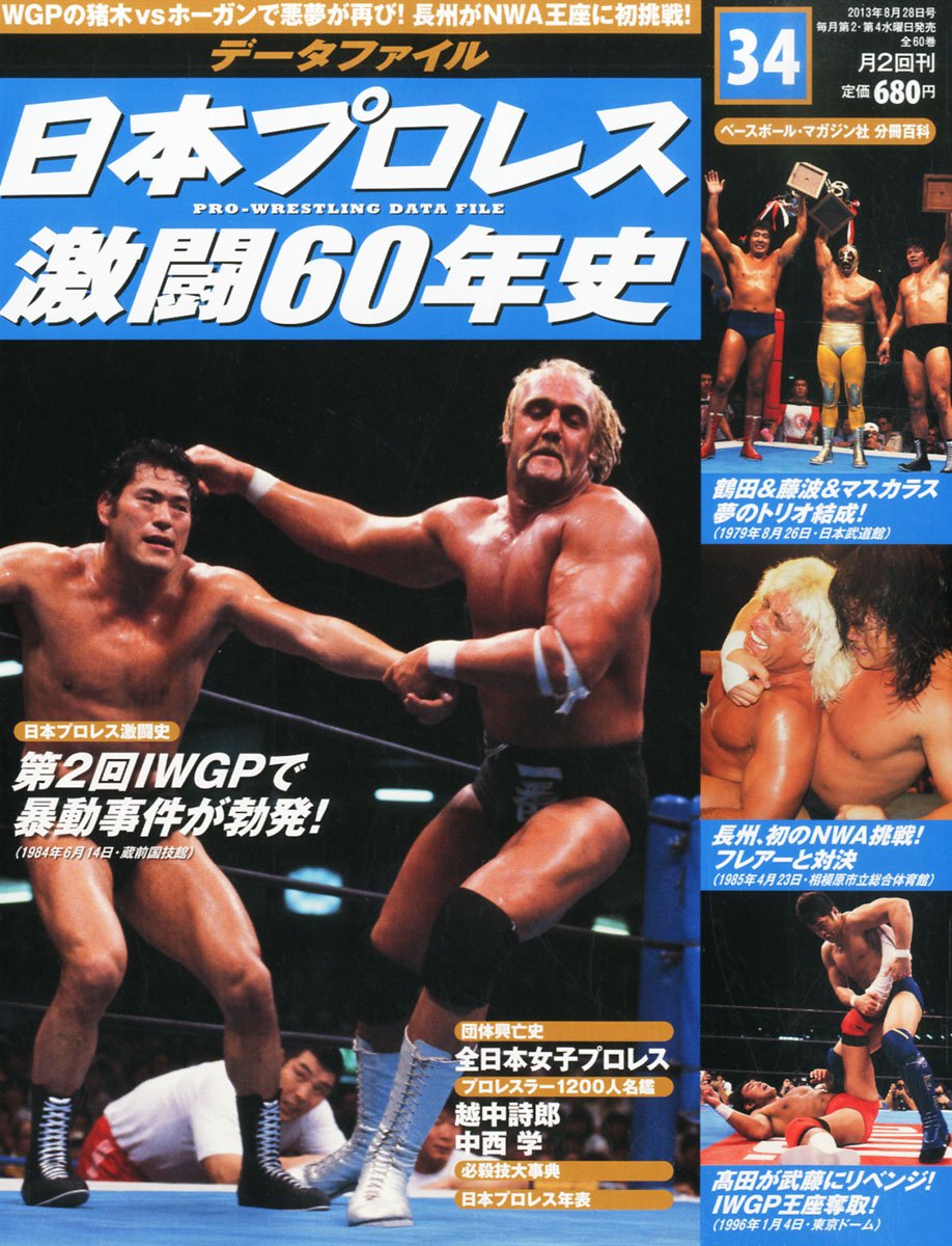 日本プロレス激闘60年史　1〜60巻　専用ファイル2個付 Amazon.co.jp: 日本プロレス 激闘60年史 2013年 8/28号 [分冊百科] : 本