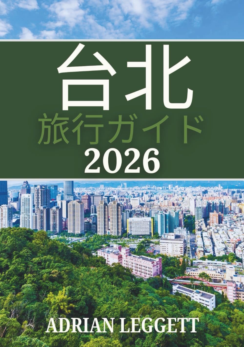 台北 旅行ガイド 2026