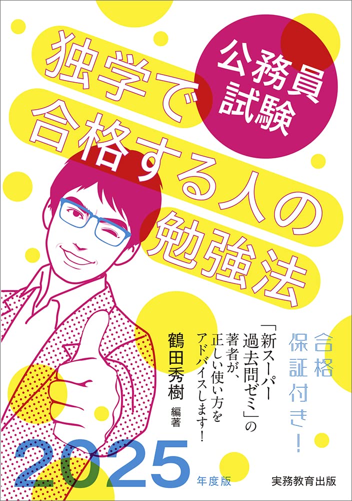 公務員試験 独学で合格する人の勉強法 2025年度版 | 鶴田 秀樹 |本