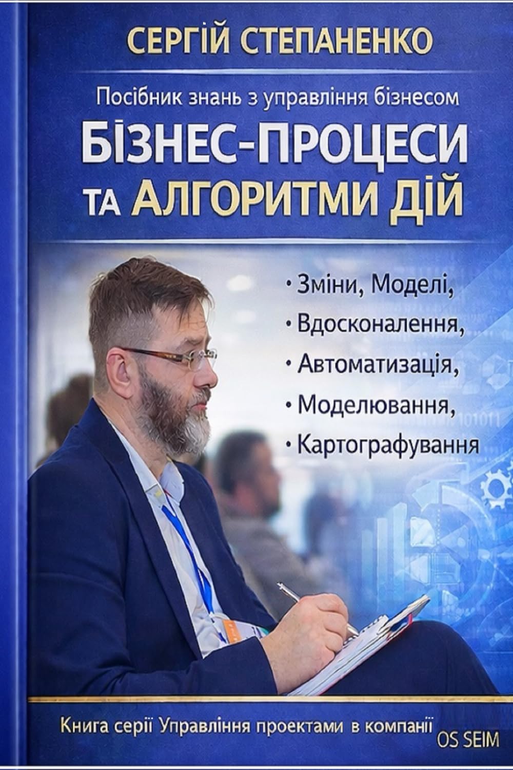 Посібник Знань з Управління Бізнесом. Бізнес-Процеси та Алгоритми Дій: Зміни, Моделі, Вдосконалення, Автоматизація, Моделювання, Картографування. ... Управління Проектами в Компанії від ОS SEIM