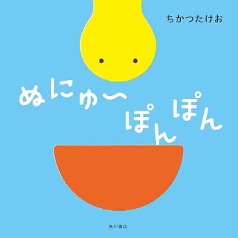ぬにゅ~ぽんぽん (角川書店単行本)