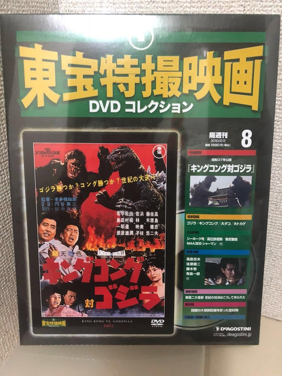 【セット売り49枚】東宝特撮映画 DVDコレクション ディアゴスティーニ ゴジラ 増補新版 東宝特撮映画DVDコレクション 創刊号