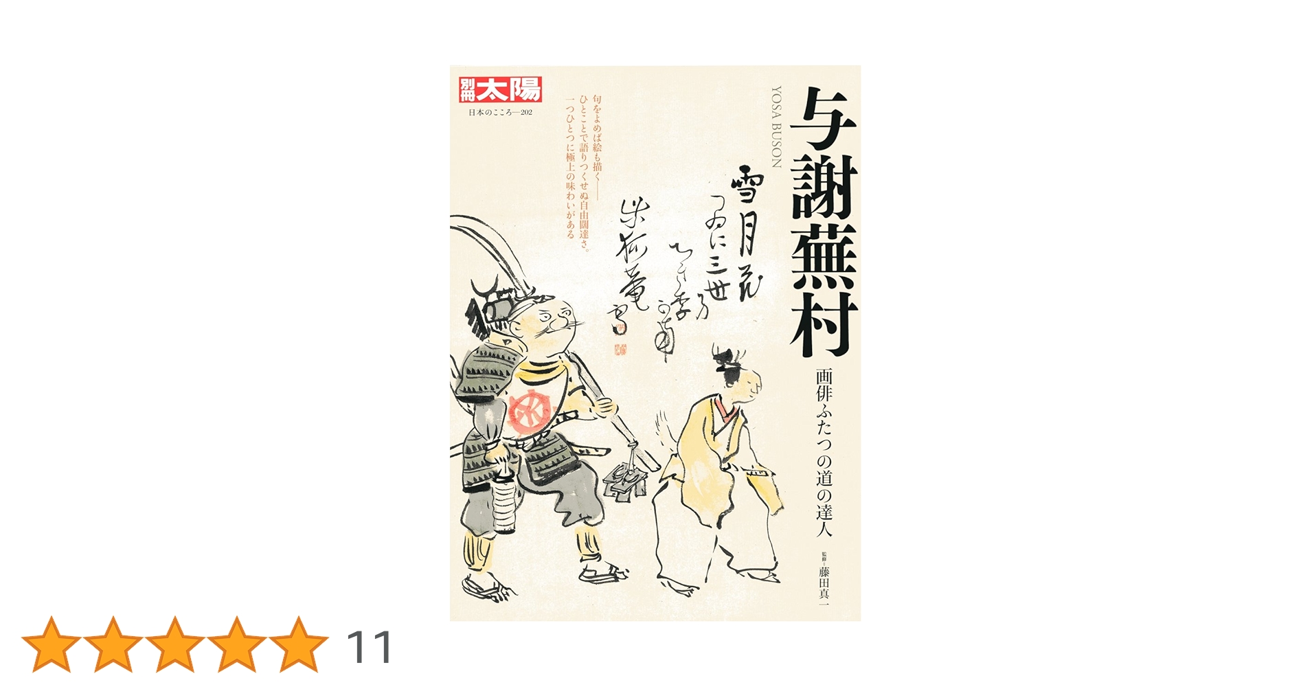 Amazon.co.jp: 与謝蕪村 (別冊太陽 日本のこころ) : 藤田真一