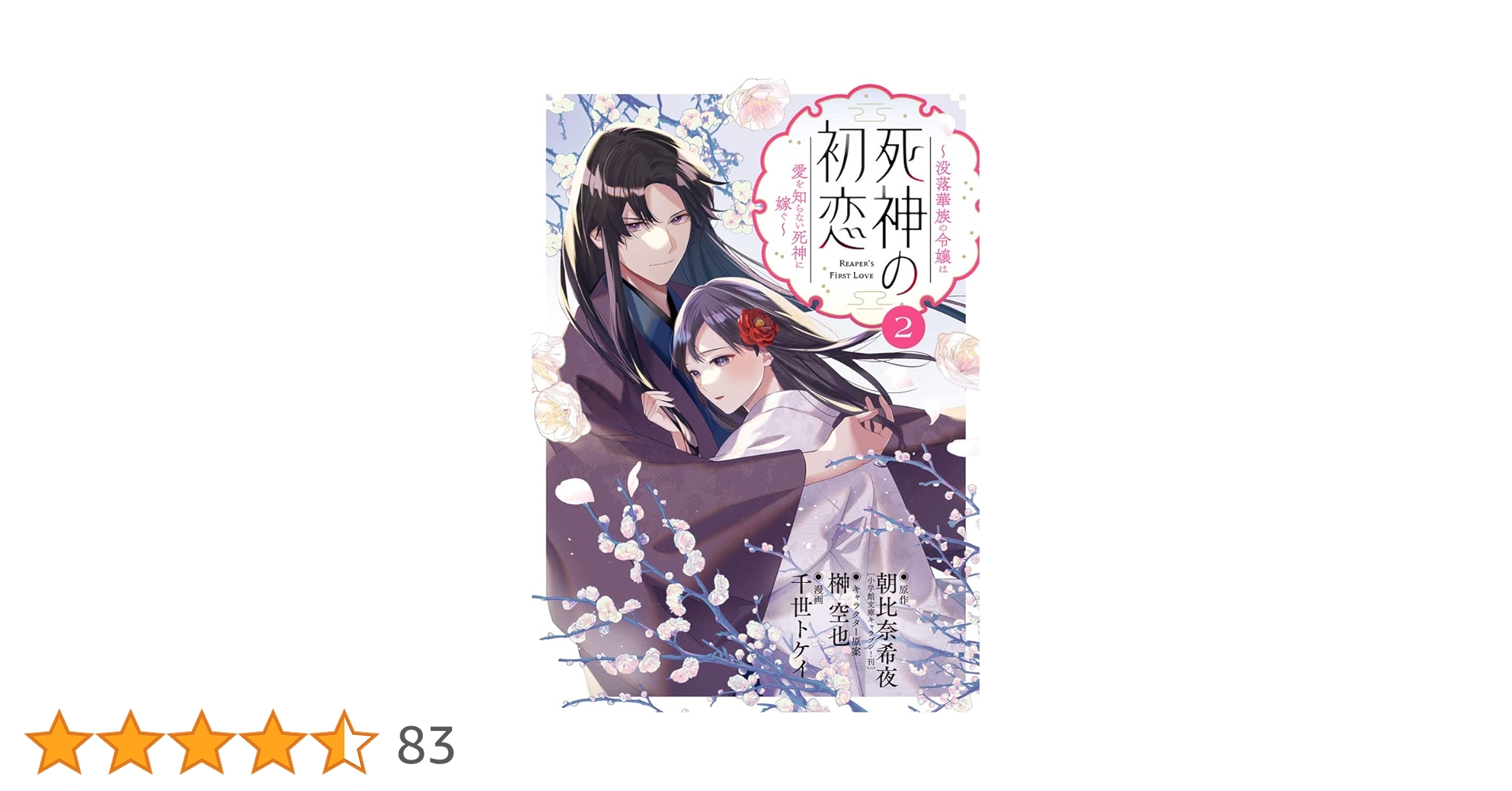死神の初恋 9 ～没落華族の令嬢は愛を知らない死神に嫁ぐ～ 51jziF2qVLL.__AC_SR150,300___.jpg