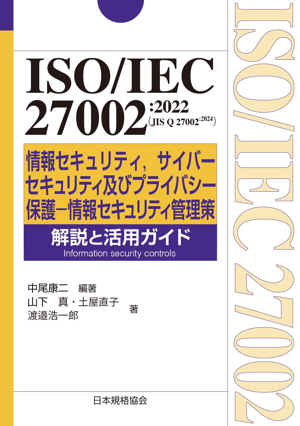 ISO/IEC 27002:2022(JIS Q 27002:2024) 情報セキュリティ,サイバー
