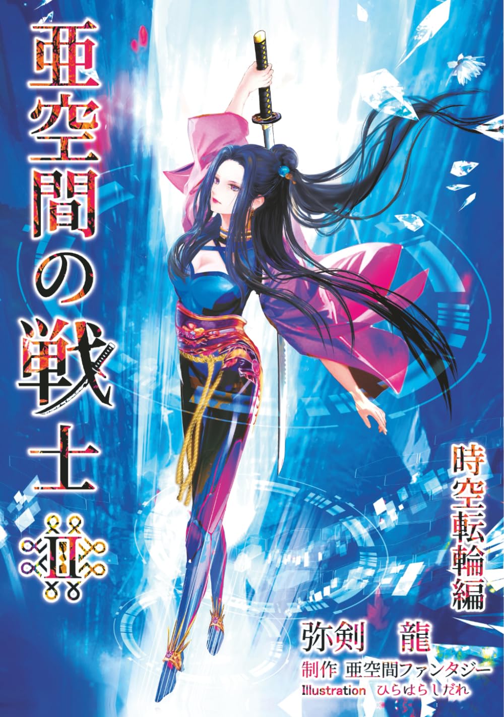 亜空間の戦士新訂版: 時空転輪編