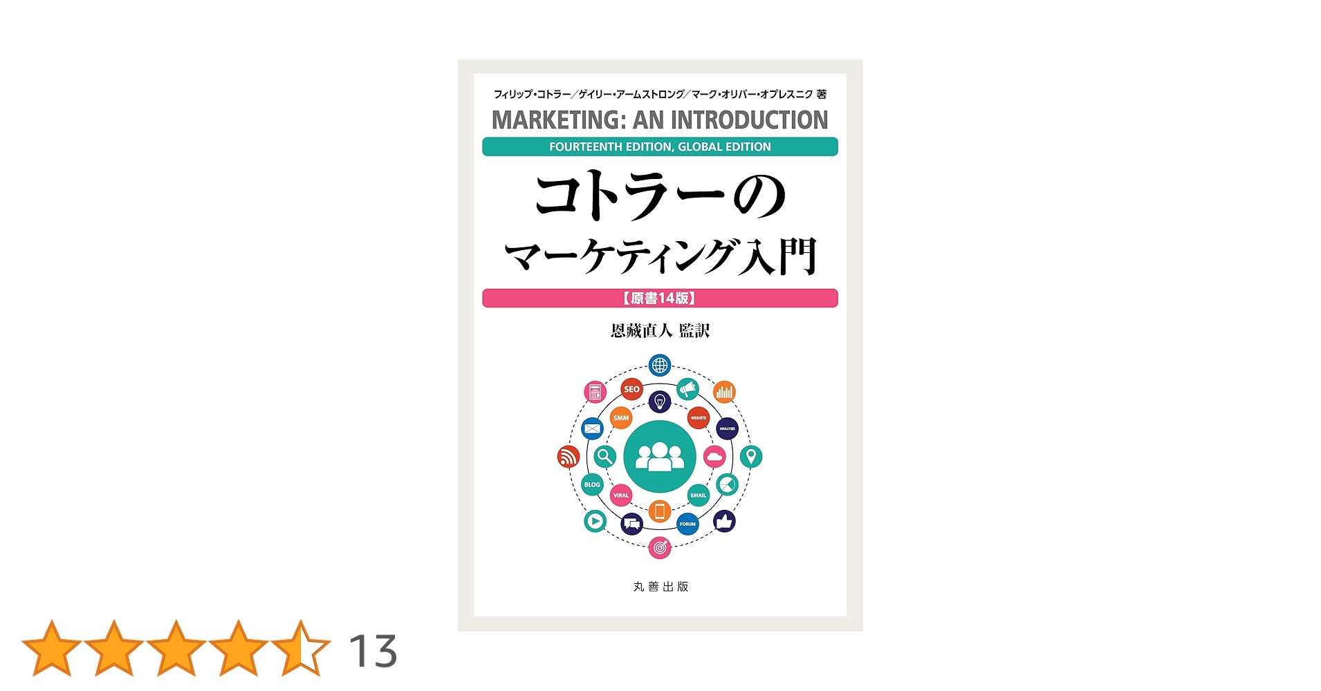 コトラーのマーケティング入門　〔原書14版〕 Amazon.co.jp: コトラーのマーケティング入門 〔原書14版〕 : 恩