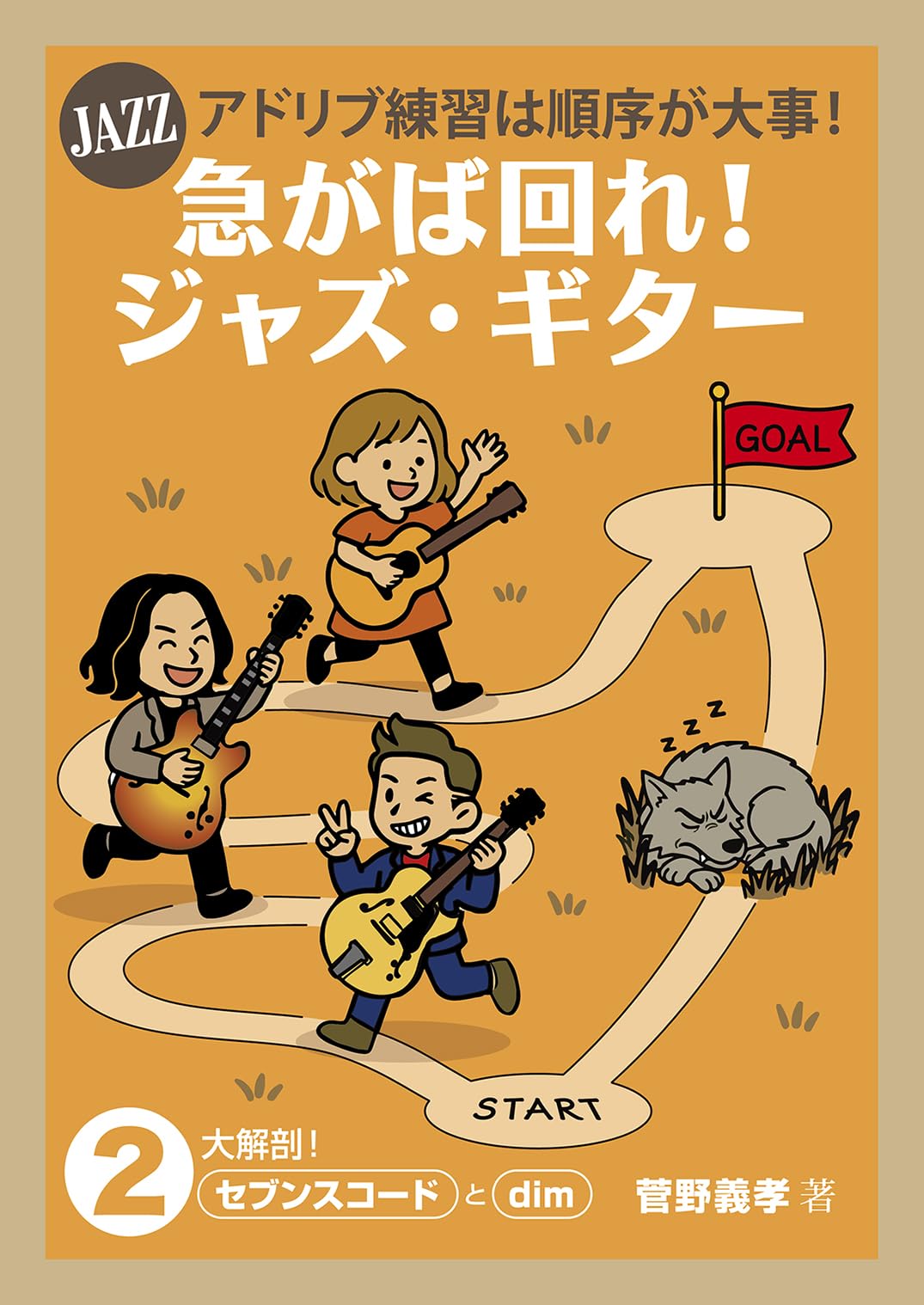 急がば回れ！ジャズ・ギター2（ジャズマナ） | 菅野義孝 |本 | 通販
