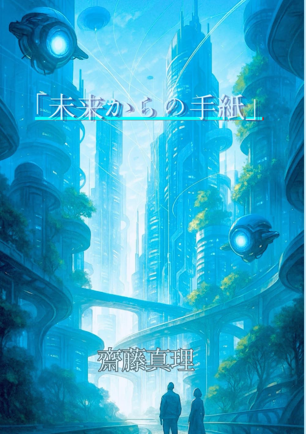 未来からの手紙」 | 齋藤 真理 |本 | 通販 | Amazon