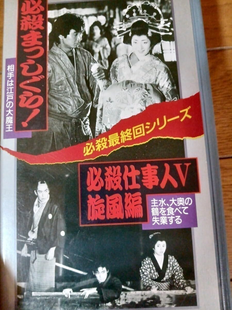 必殺まっしぐら！