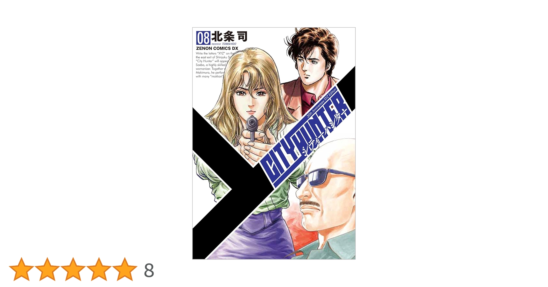 Amazon.co.jp: シティーハンター XYZ edition 8 (ゼノン
