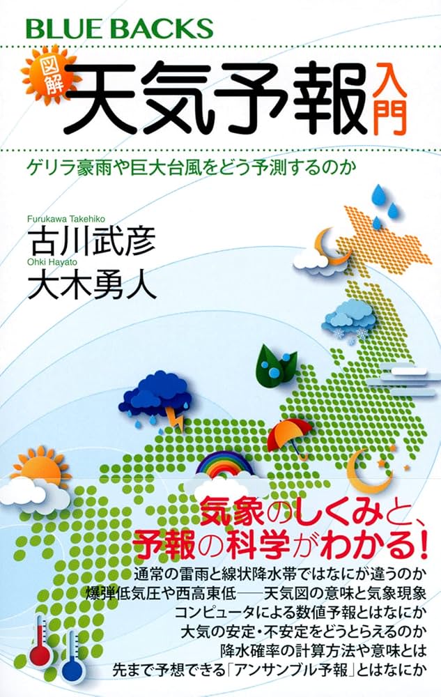 図解・天気予報入門 ゲリラ豪雨や巨大台風をどう予測するのか