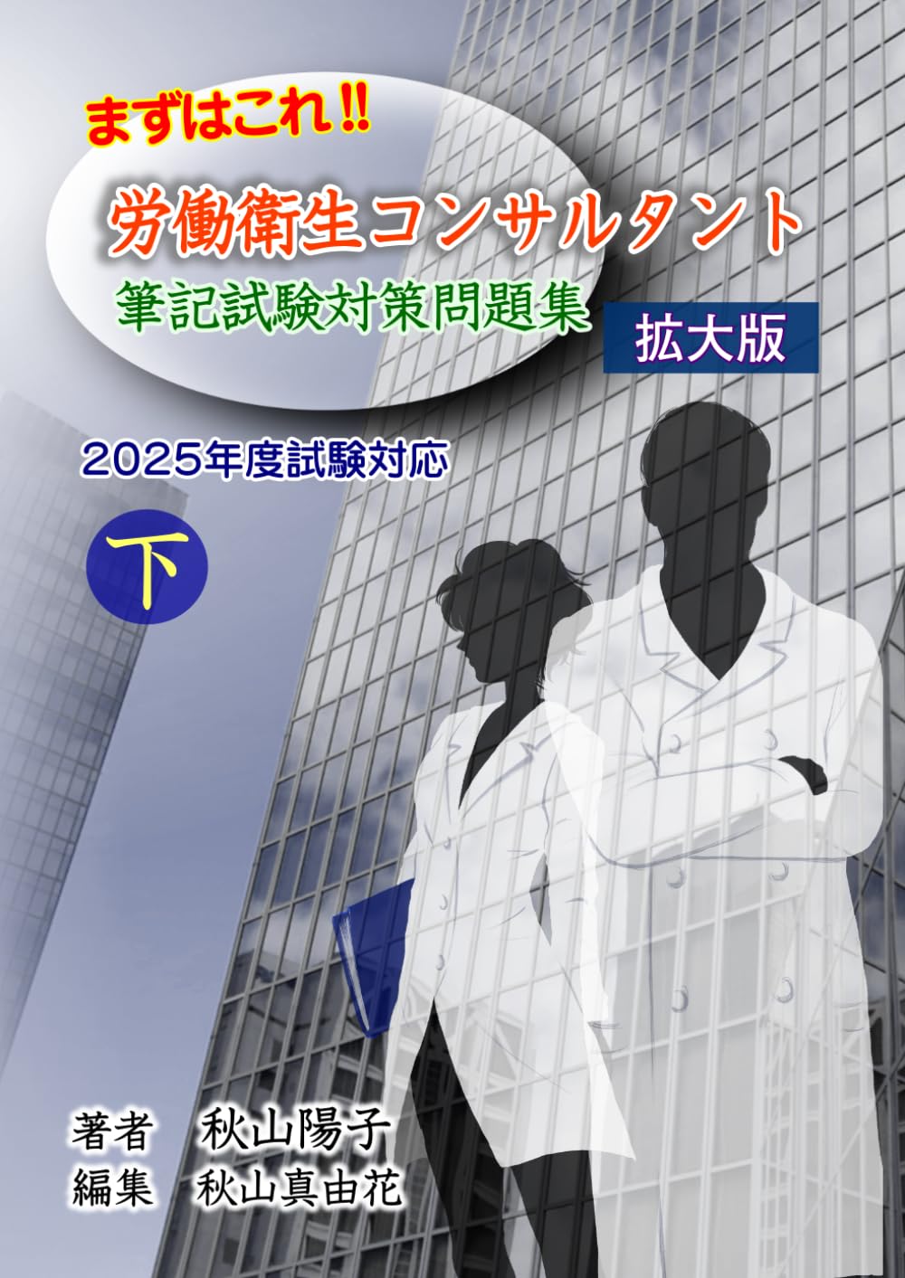労働安全コンサルタント試験問題集【第2版】 令和2年度版 労働安全コンサルタント・労働衛生コンサルタント